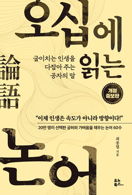 오십에 읽는 논어