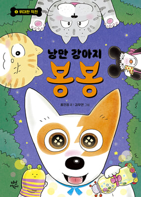 낭만 강아지 봉봉 8