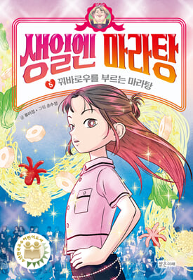 생일엔 마라탕 5 꿔바로우를 부르는 마라탕