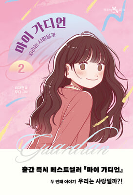 마이 가디언 2 : 우리는 사랑일까