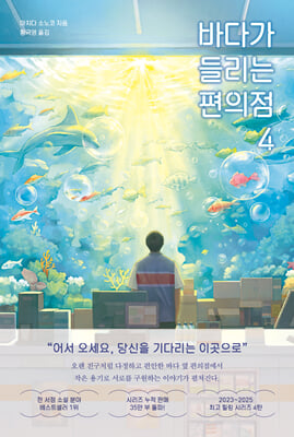 바다가 들리는 편의점 4
