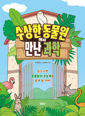 수상한 동물원에서 만난 과학