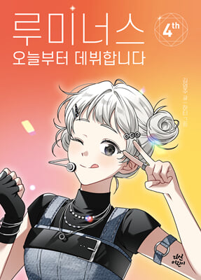 루미너스 오늘부터 데뷔합니다 4