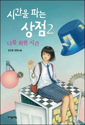 시간을 파는 상점 2