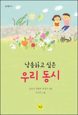 낭송하고 싶은 우리 동시