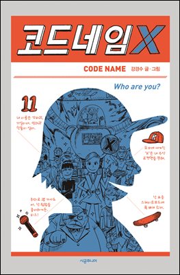 코드네임 X