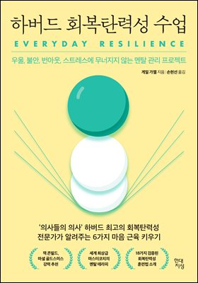 [단독] 하버드 회복탄력성 수업