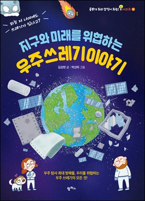 지구와 미래를 위협하는 우주 쓰레기 이야기