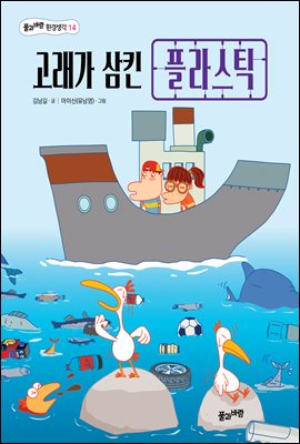 고래가 삼킨 플라스틱