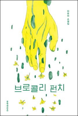 브로콜리 펀치