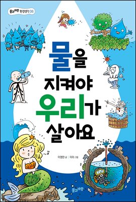 물을 지켜야 우리가 살아요