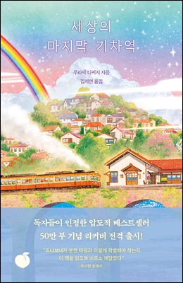 세상의 마지막 기차역