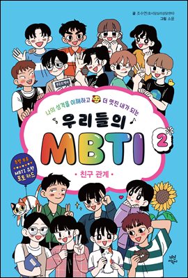 우리들의 MBTI 2 : 친구 관계