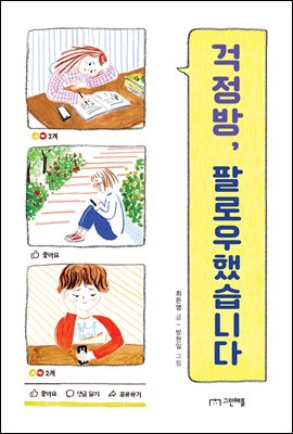 걱정방, 팔로우했습니다