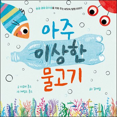 아주 이상한 물고기