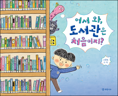 어서 와, 도서관은 처음이지?