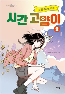 시간 고양이 2
