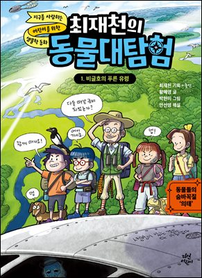 최재천의 동물대탐험 1 비글호의 푸른 유령