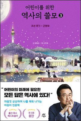 어린이를 위한 역사의 쓸모 3