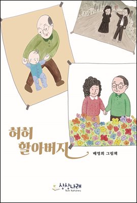 허허할아버지
