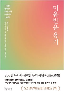 미움받을 용기 (200만 부 기념 스페셜 에디션)