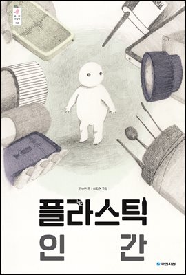 플라스틱 인간