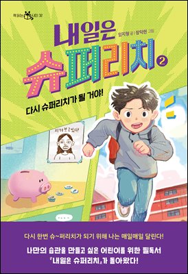 내일은 슈퍼리치 2