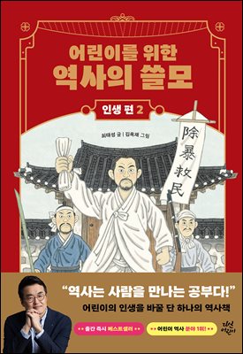 어린이를 위한 역사의 쓸모 : 인생 편 2
