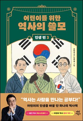 어린이를 위한 역사의 쓸모 : 인생 편 3