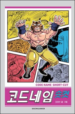 코드네임 숏컷