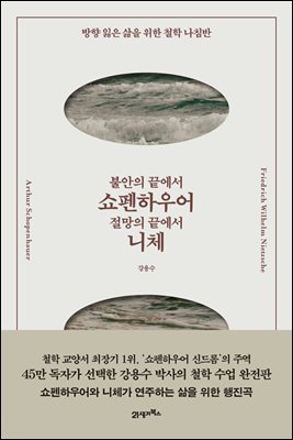 불안의 끝에서 쇼펜하우어, 절망의 끝에서 니체