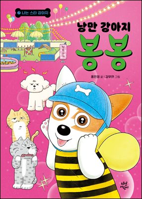 낭만 강아지 봉봉 7