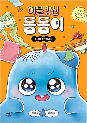 이불 귀신 동동이 1 : 귀물 불만 해결소