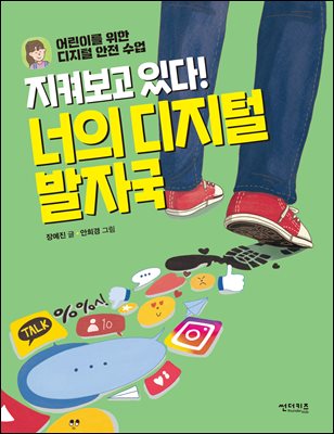 지켜보고 있다! 너의 디지털 발자국