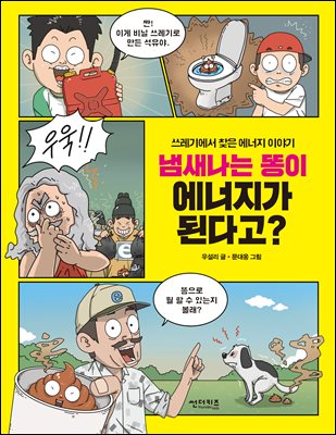 냄새 나는 똥이 에너지가 된다고?