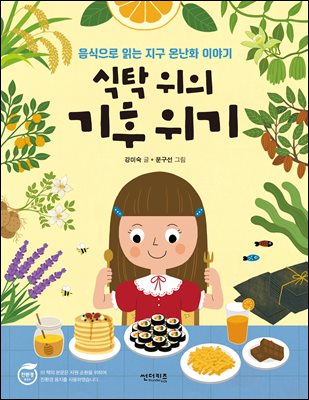 식탁위의 기후 위기