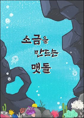 소금을 만드는 맷돌