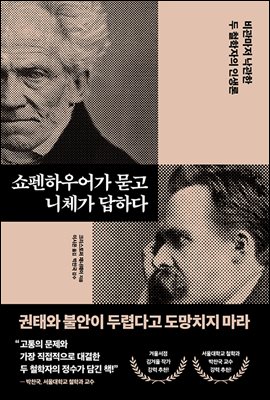 [단독] 쇼펜하우어가 묻고 니체가 답하다