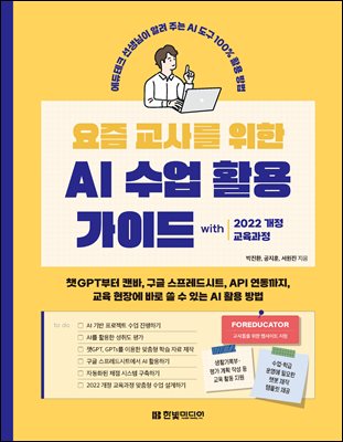 [단독] 요즘 교사를 위한 AI 수업 활용 가이드 with 2022 개정 교육과정