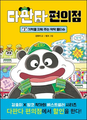 다판다 편의점 2