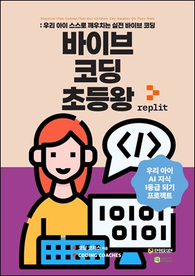 바이브 코딩 초등왕