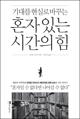 혼자 있는 시간의 힘