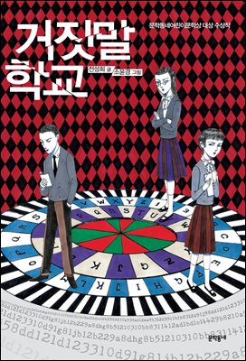 거짓말 학교 - 보름달문고 35