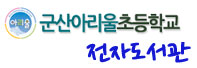 군산아리울초등학교 전자책홈페이지